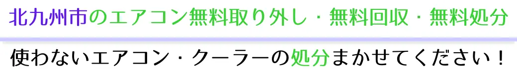北九州市でエアコンを無料で処分したい方へ。不要になったエアコンの処分はお任せください!エアコン無料回収・処分サービスを提供しています。