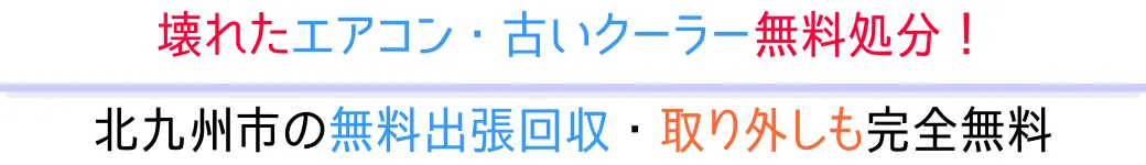 北九州市の無料出張回収・取り外しも完全無料。壊れたエアコン・古いクーラー無料処分!