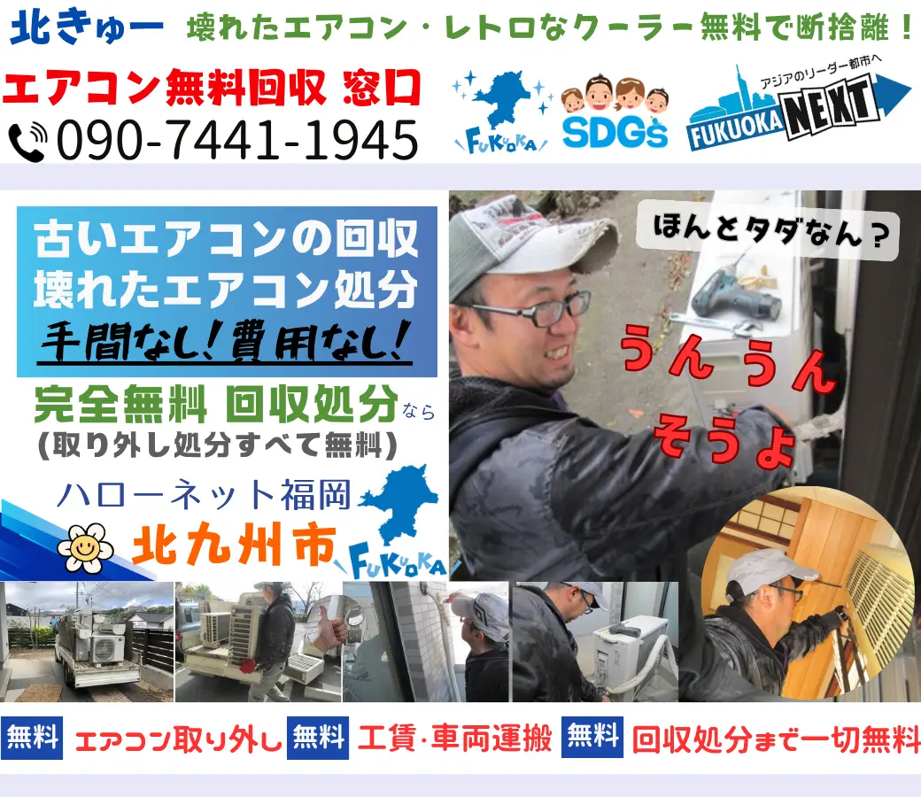 北九州市でエアコン回収・処分なら【完全無料】｜安心・実績の老舗ハローネット福岡
