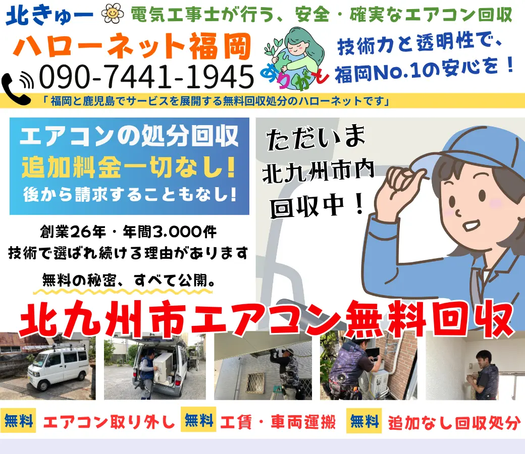 北九州市のエアコン無料回収・処分｜安心の実績！工事費用も0円【ハローネット福岡】