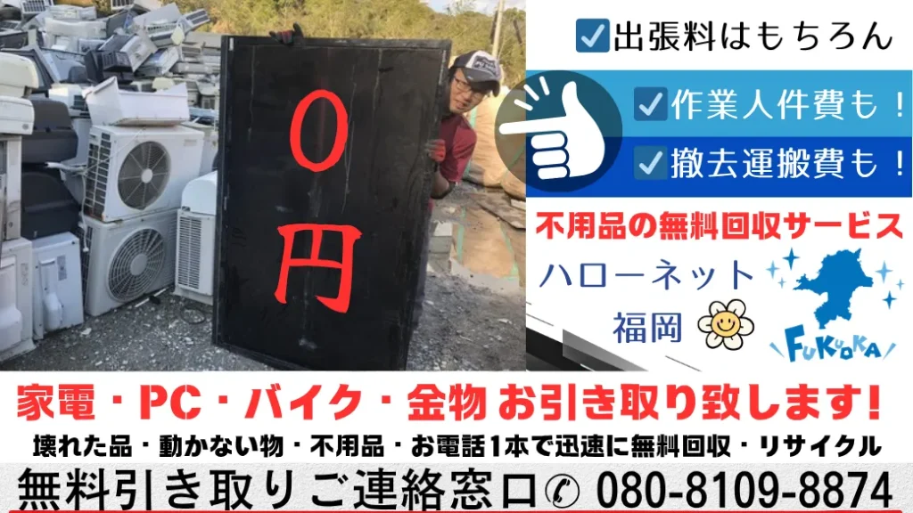 家電・ PC ・バイク・金物お引き取りいたします！壊れた品・動かないもの・不用品・お電話1本で迅速に無料回収・リサイクル。無料1人ご連絡窓口080-8109-8874